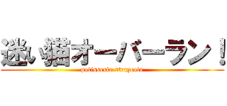 迷い猫オーバーラン！ (patisserie straycats)