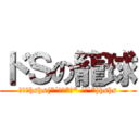 ドＳの籠球 (二次元hshs(*´д｀*≡* ´Д`*)hshs)