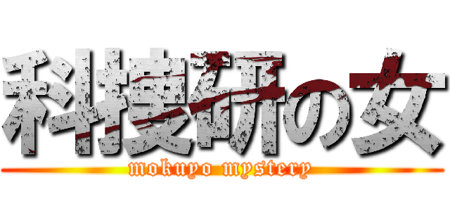科捜研の女 (mokuyo mystery)