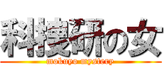 科捜研の女 (mokuyo mystery)