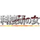 科捜研の女 (mokuyo mystery)