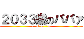 ２０３３歳のババァ (attack on titan)