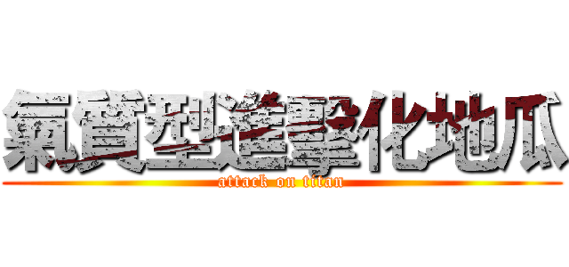 氣質型進擊化地瓜 (attack on titan)