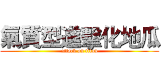 氣質型進擊化地瓜 (attack on titan)