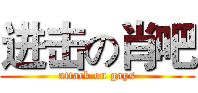 进击の肖吧 (attack on gays)
