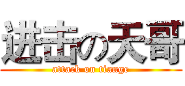 进击の天哥 (attack on tiange)