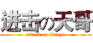 进击の天哥 (attack on tiange)