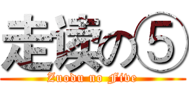 走读の⑤ (Zuodu no Five)