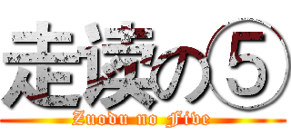 走读の⑤ (Zuodu no Five)