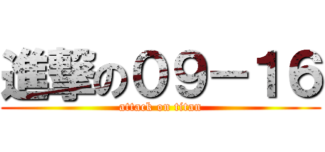 進撃の０９－１６ (attack on titan)