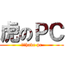 虎のＰＣ (Ⅰ　have pc)
