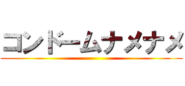 コンドームナメナメ ()