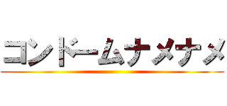 コンドームナメナメ ()