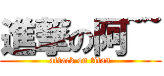 進撃の阿~~ (attack on titan)