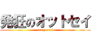 発狂のオットセイ (crazy seal)