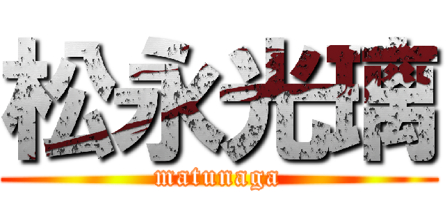 松永光璃 (matunaga)