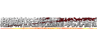 超微粒硅酸鹽塵埃沈著症 (Pneumonoultraimicroscopicsilicovolcanoconiosis)