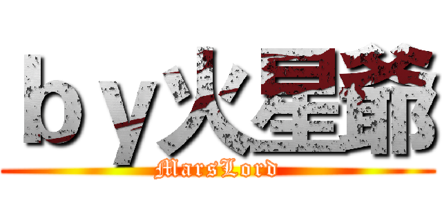 ｂｙ火星爺 (MarsLord)