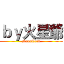 ｂｙ火星爺 (MarsLord)