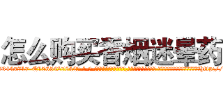 怎么购买香烟迷晕药 (怎么购买香烟迷晕药【电-话151x68344x817-Q1065427042元-吉-药-业】我们做的是长期生意,靠的是老客户长期支持 怎么购买香烟迷晕药在发表了一篇http://sngk.net/gvv7xC

参考消息网我们做的是长期生意,靠的是老客户长期支持也许我们早该意识到，就连鲍勃·霍斯金斯（金球奖戏剧类电影男主角 
)