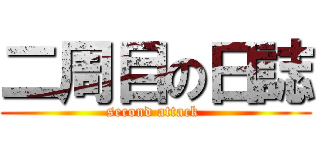 二周目の日誌 (second attack )