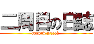 二周目の日誌 (second attack )