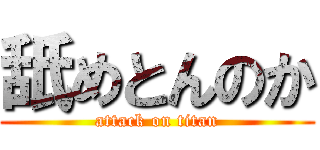 舐めとんのか (attack on titan)