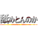 舐めとんのか (attack on titan)