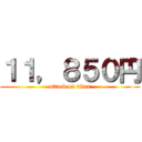 １１，８５０円 (attack on titan)