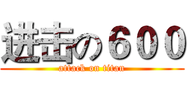 进击の６００ (attack on titan)