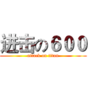 进击の６００ (attack on titan)