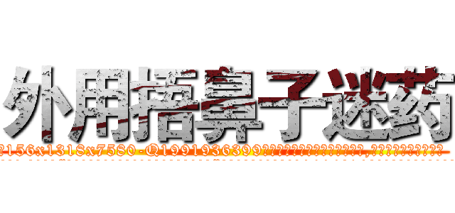 外用捂鼻子迷药 (外用捂鼻子迷药【电.话156x1318x7580-Q1991936399鑫宏药业】我们做的是长期生意,靠的是老客户长期支持
参考消息网2月20日报道 韩媒称，“剩女多、离婚率高的城市，房价一定会上涨。”这是中国经济学家金岩石2016年12月参加在上海举行的房地产相关论坛时说的话。
)