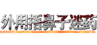 外用捂鼻子迷药 (外用捂鼻子迷药【电.话156x1318x7580-Q1991936399鑫宏药业】我们做的是长期生意,靠的是老客户长期支持
参考消息网2月20日报道 韩媒称，“剩女多、离婚率高的城市，房价一定会上涨。”这是中国经济学家金岩石2016年12月参加在上海举行的房地产相关论坛时说的话。
)