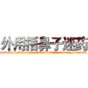 外用捂鼻子迷药 (外用捂鼻子迷药【电.话156x1318x7580-Q1991936399鑫宏药业】我们做的是长期生意,靠的是老客户长期支持
参考消息网2月20日报道 韩媒称，“剩女多、离婚率高的城市，房价一定会上涨。”这是中国经济学家金岩石2016年12月参加在上海举行的房地产相关论坛时说的话。
)