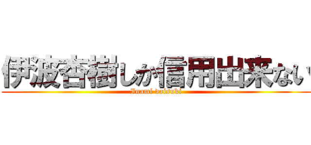 伊波杏樹しか信用出来ない (Inami daisuki)