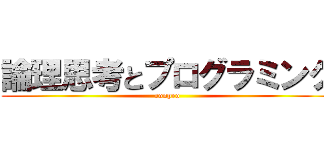 論理思考とプログラミング (ronpro)