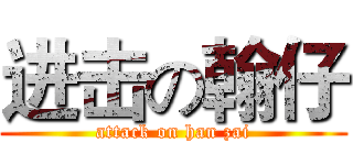 进击の翰仔 (attack on han zai)
