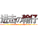 进击の翰仔 (attack on han zai)