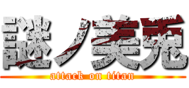 謎ノ美兎 (attack on titan)