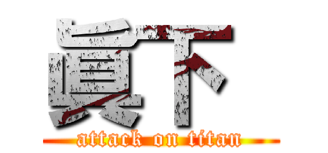 眞下  (attack on titan)