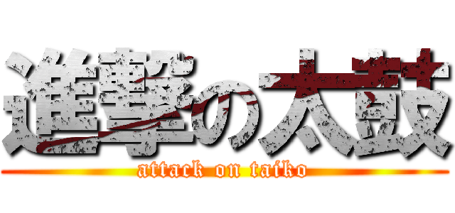 進撃の太鼓 (attack on taiko)