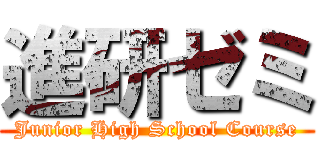 進研ゼミ (Junior High School Course)