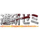 進研ゼミ (Junior High School Course)