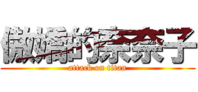 傲嬌的奈奈子 (attack on titan)