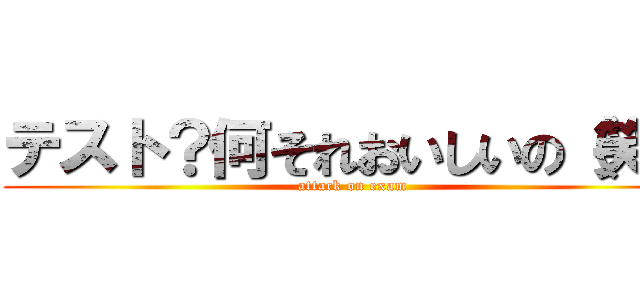 テスト？何それおいしいの（笑） (attack on exam)