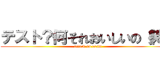 テスト？何それおいしいの（笑） (attack on exam)