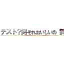 テスト？何それおいしいの（笑） (attack on exam)
