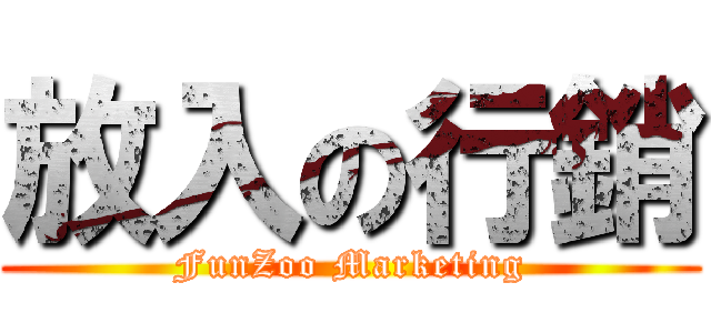放入の行銷 (FunZoo Marketing)