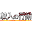 放入の行銷 (FunZoo Marketing)