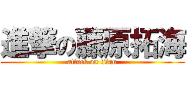 進撃の藤原拓海 (attack on titan)